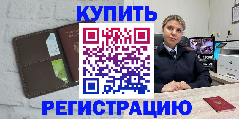 прописка регистрация в Асино